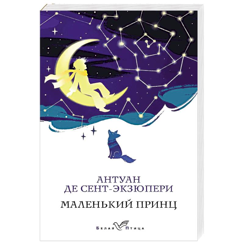 Маленький принц