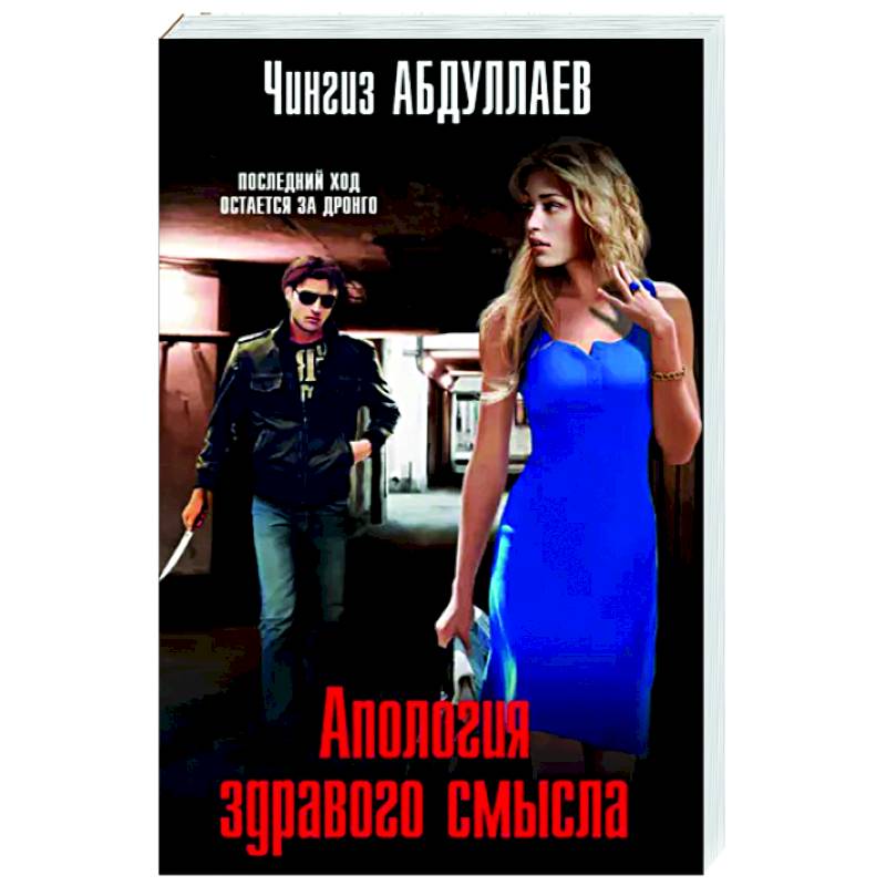 Апология здравого смысла