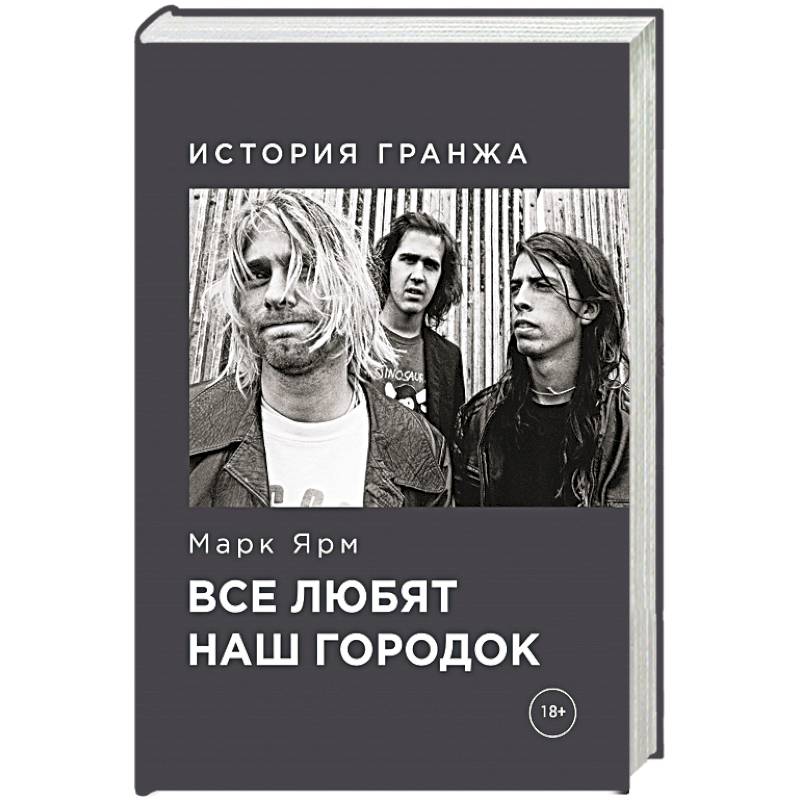 Все любят наш городок. История гранжа