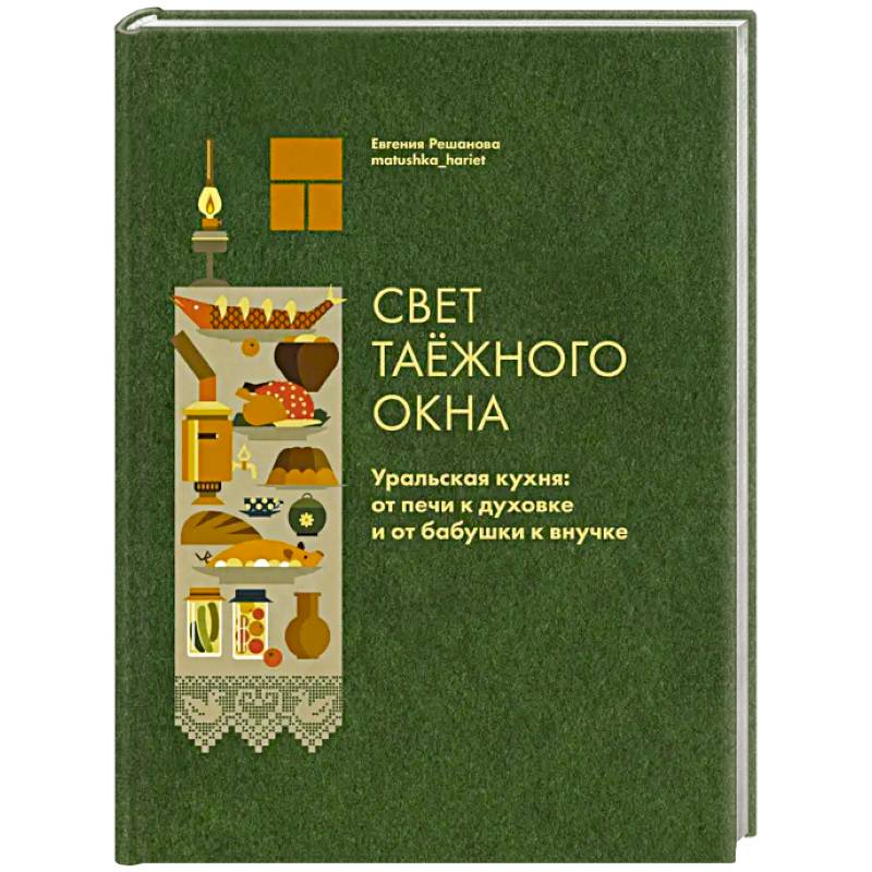 Свет таежного окна. Уральская кухня:от печи к духовке и от бабушки к внучке