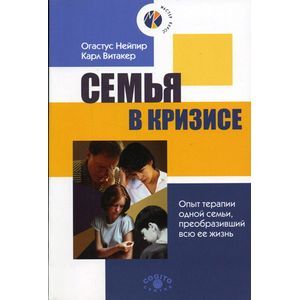 Семья в кризисе. Опыт терапии одной семьи, преобразивший всю ее жизнь