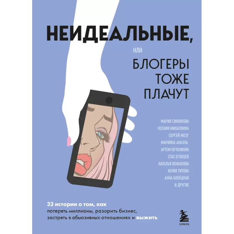 Неидеальные или блогеры тоже плачут. 33 истории о том, как потерять миллионы, разорить бизнес, застрять в абьюзивных отношениях и выжить Неидеальные или блогеры тоже плачут. 33 истории о том, как потерять миллионы, разорить бизнес, застрять в абьюзивных отношениях и выжить