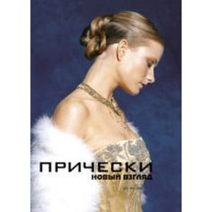 Прически.Книга 2