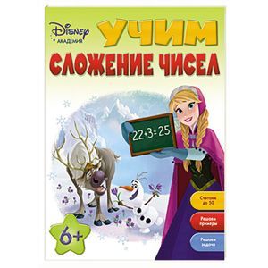 Учим сложение чисел: для детей от 6 лет