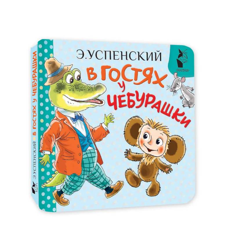 В гостях у Чебурашки
