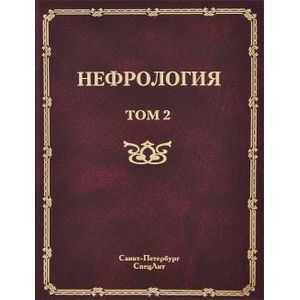 Нефрология. В 2-х томах. Том 2. Почечная недостаточность