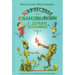 Карандаш и Самоделкин в деревне Козявкино