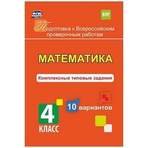 Математика. 4 класс. Комплексные типовые задания. 10 вариантов
