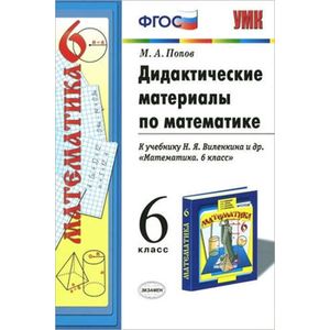 Дидактические материалы по математике: 6 класс: к учебнику Н.Я. Виленкина 'Математика. 6 класс'