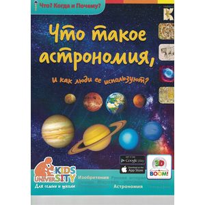 3D Boom Что такое астрономия и как люди её используют? Что? Когда и Почему?