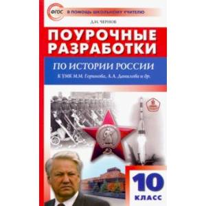 История России. 10 класс. Поурочные разработки к УМК М.М. Горинова, А.А. Данилова и др. ФГОС