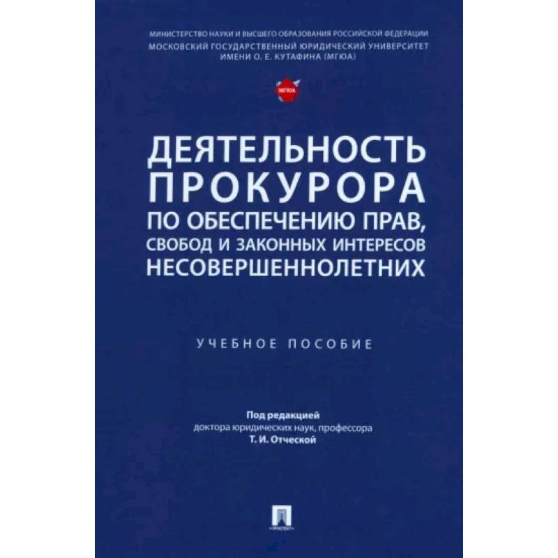Деятельность прокурора по обеспечению прав, свобод и законных интересов несовершеннолетних Деятельность прокурора по обеспечению прав, свобод и законных интересов несовершеннолетних
