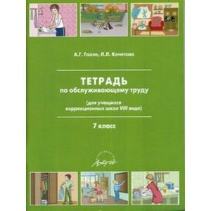 Тетрадь по обслуживающему труду. 7 класс