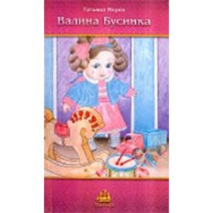 Валина бусинка. Сказка