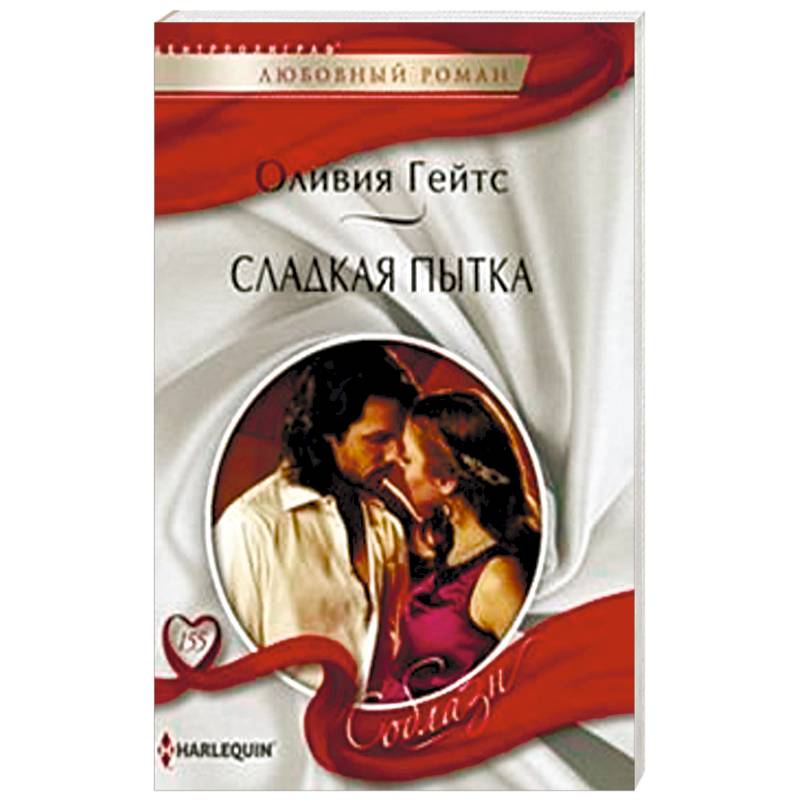 Сладкая пытка