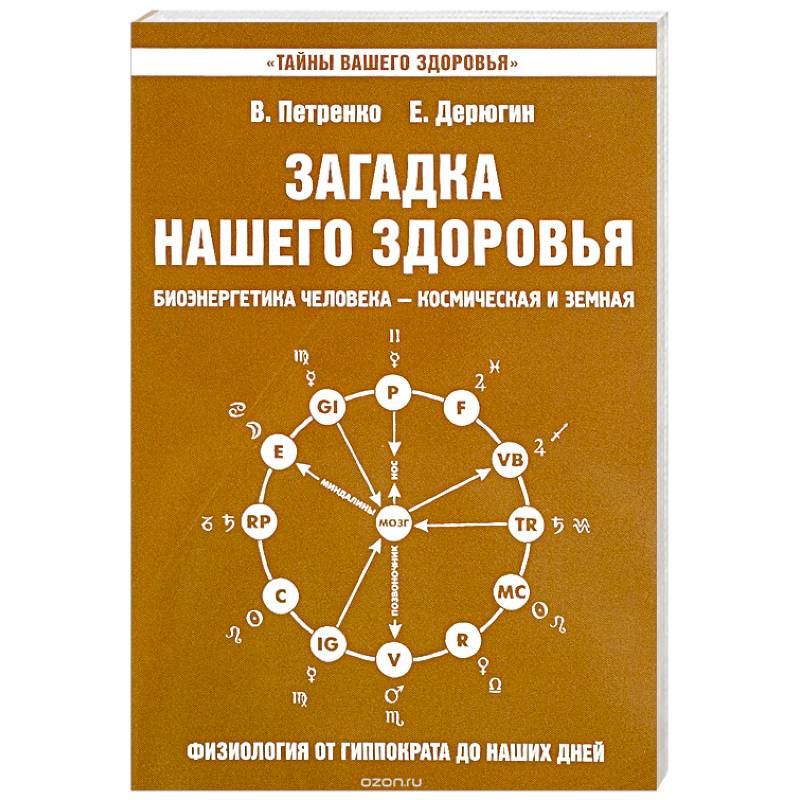 Загадка нашего здоровья. Книга 8