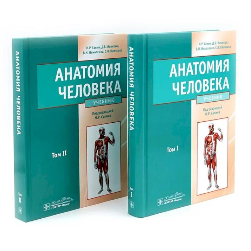 Анатомия человека: Учебник. В 2 томах (комплект из 2-х книг) Анатомия человека: Учебник. В 2 томах (комплект из 2-х книг)