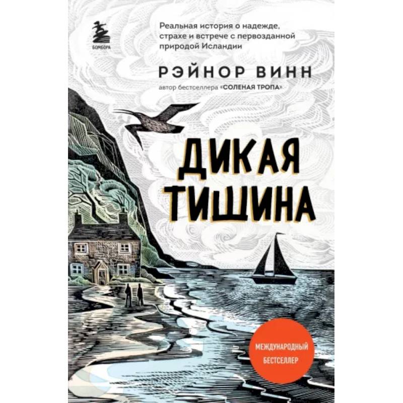 Дикая тишина Дикая тишина