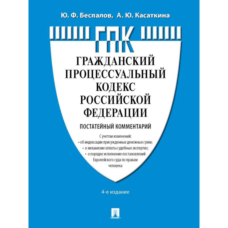 Комментарий к ГПК РФ (постатейный)