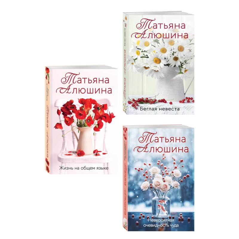 Комплект из 3-х книг. Невероятная очевидность чуда + Жизнь на общем языке + Беглая невеста