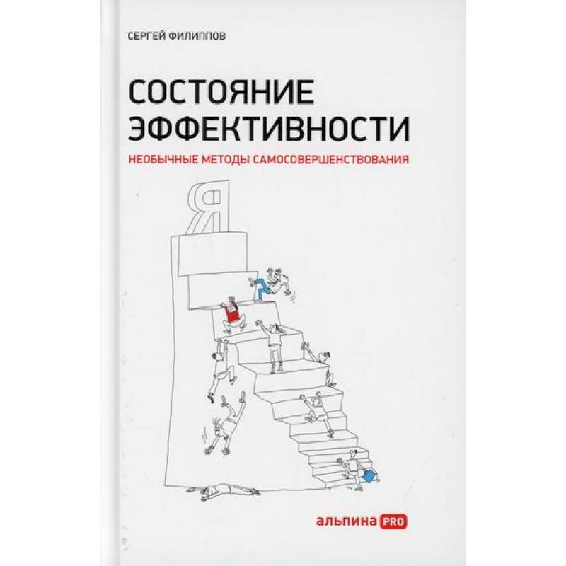 Состояние эффективности: Необычные методы самосовершенствования Состояние эффективности: Необычные методы самосовершенствования