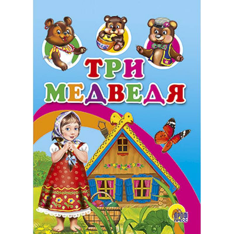 Три медведя