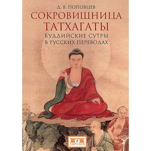 Сокровищница Татхагаты. Буддийские сутры в русских переводах