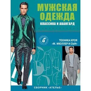 Сборник 'Ателье'. Мужская одежда. Классика и авангард