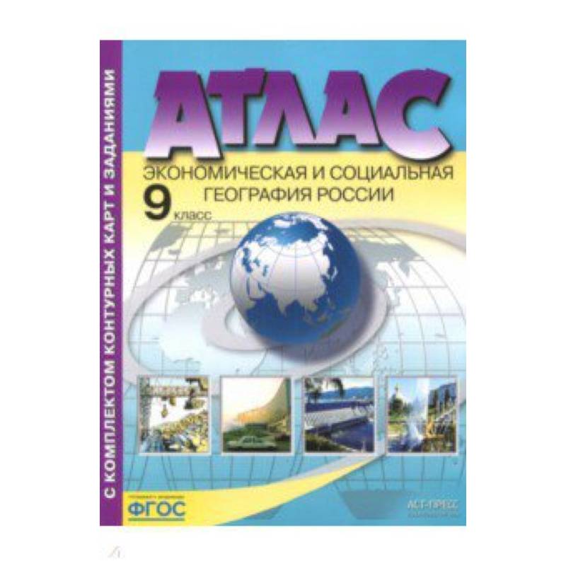 Экономическая и социальная география России. 9 класс. Атлас с контурными картами и заданиями. ФГОС Экономическая и социальная география России. 9 класс. Атлас с контурными картами и заданиями. ФГОС