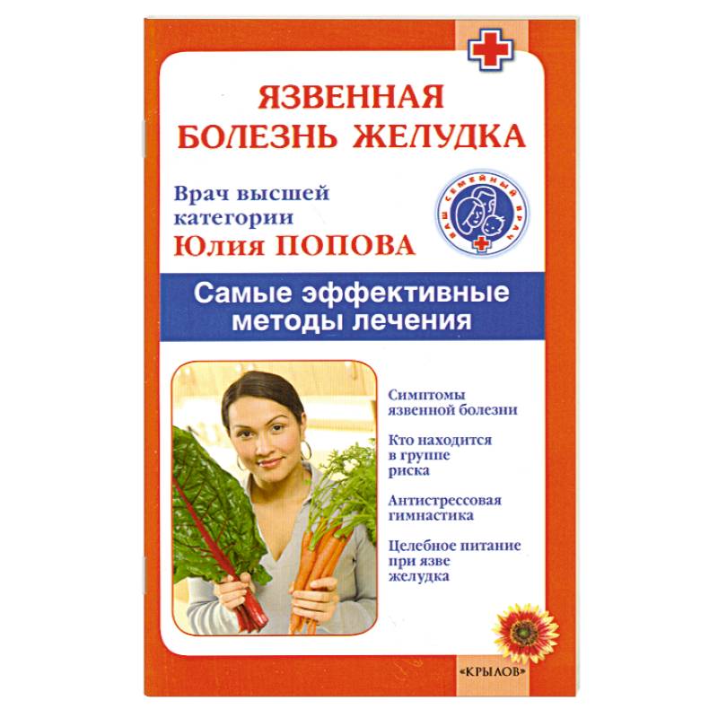 Язвенная болезнь желудка. Самые эффективные методы лечения