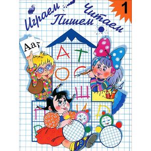 Играем, читаем, пишем. Рабочая тетрадь № 1