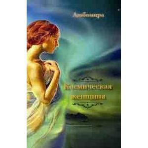 Космическая женщина