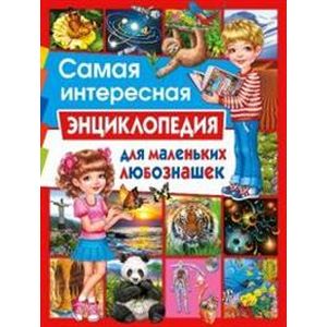 Самая интересная энциклопедия для маленьких любознашек