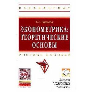 Эконометрика: теоретические основы