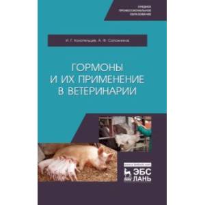 Гормоны и их применение в ветеринарии. Учебное пособие