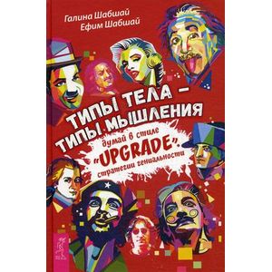 Типы тела - типы мышления. Думай в стиле 'Upgrade'. Стратегии гениальности