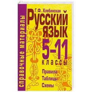 Русский язык. 5-11 классы. Правила. Таблицы. Схемы