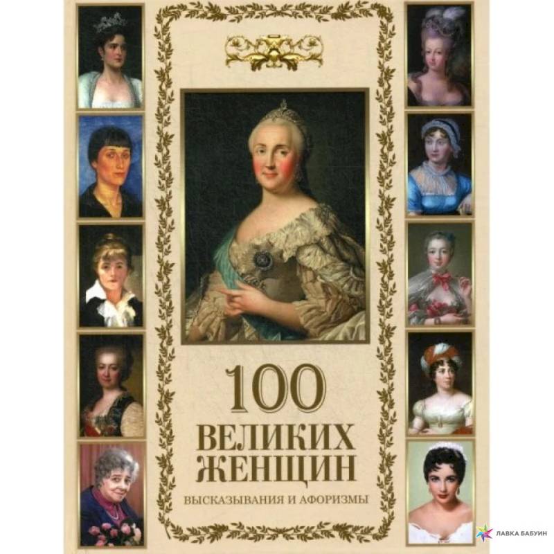 100 великих женщин. Афоризмы и высказывания