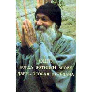 Ошо.Пустая лодка. Когда ботинки впору