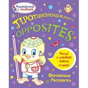 Противоположности