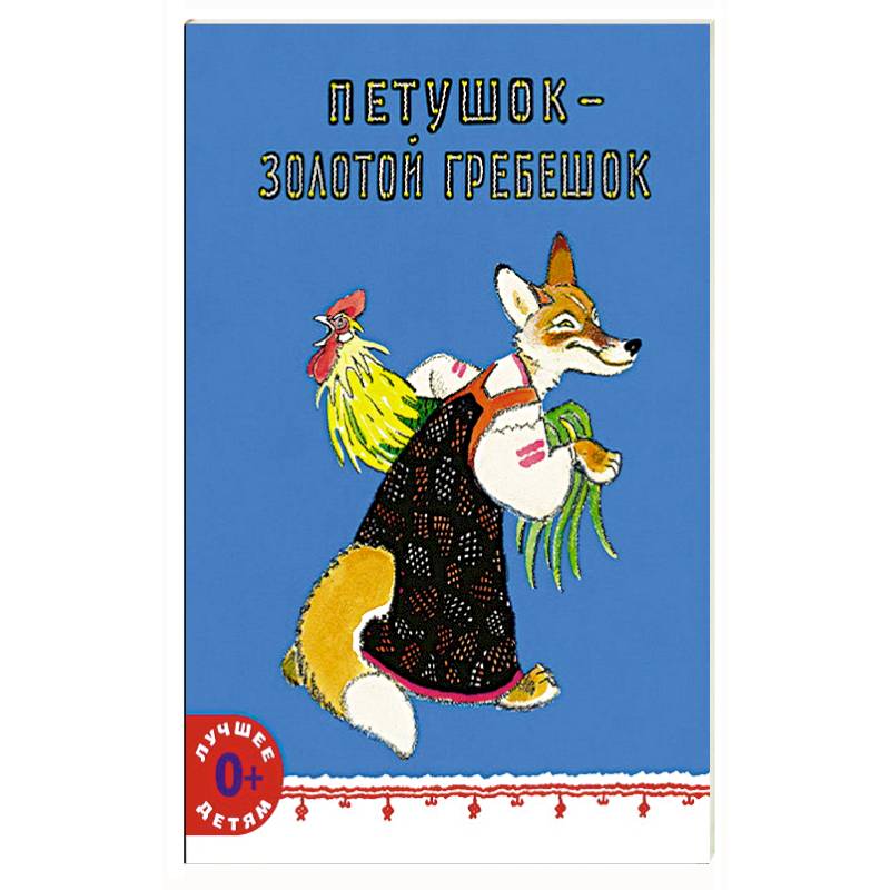 Петушок - золотой гребешок
