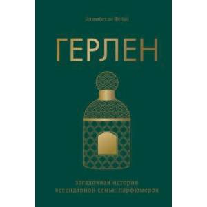 Герлен. Загадочная история легендарной семьи парфюмеров