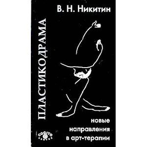 Пластикодрама