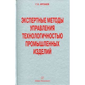 Экспертные методы управления технологичностью промышленных изделий