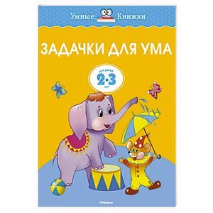 Задачки для ума. (2-3 года)