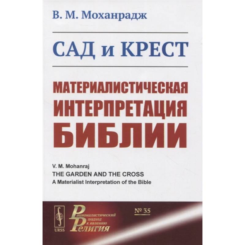 Сад и крест: Материалистическая интерпретация Библии Сад и крест: Материалистическая интерпретация Библии