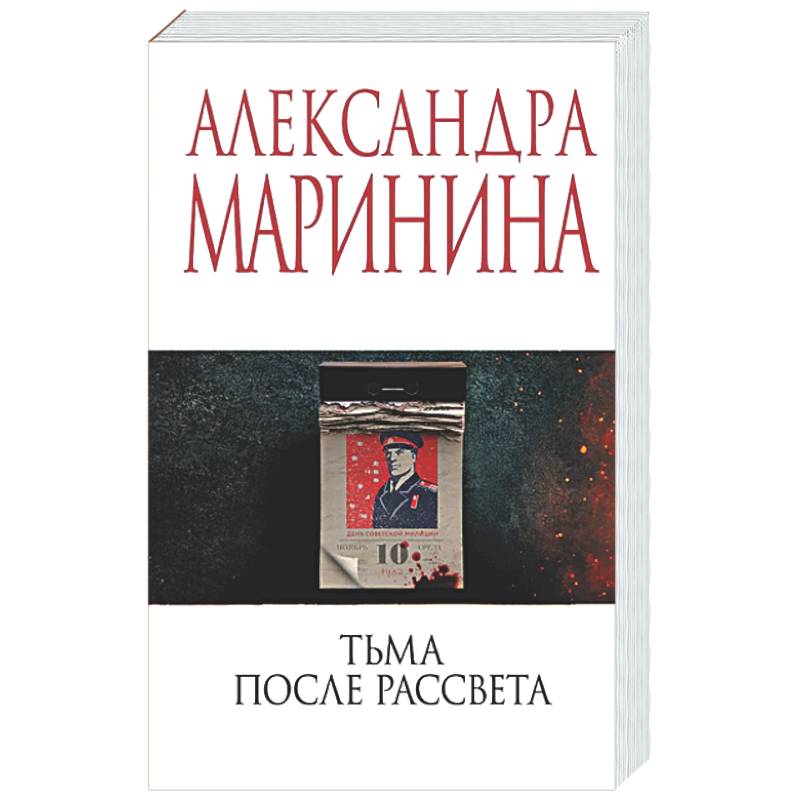 Тьма после рассвета