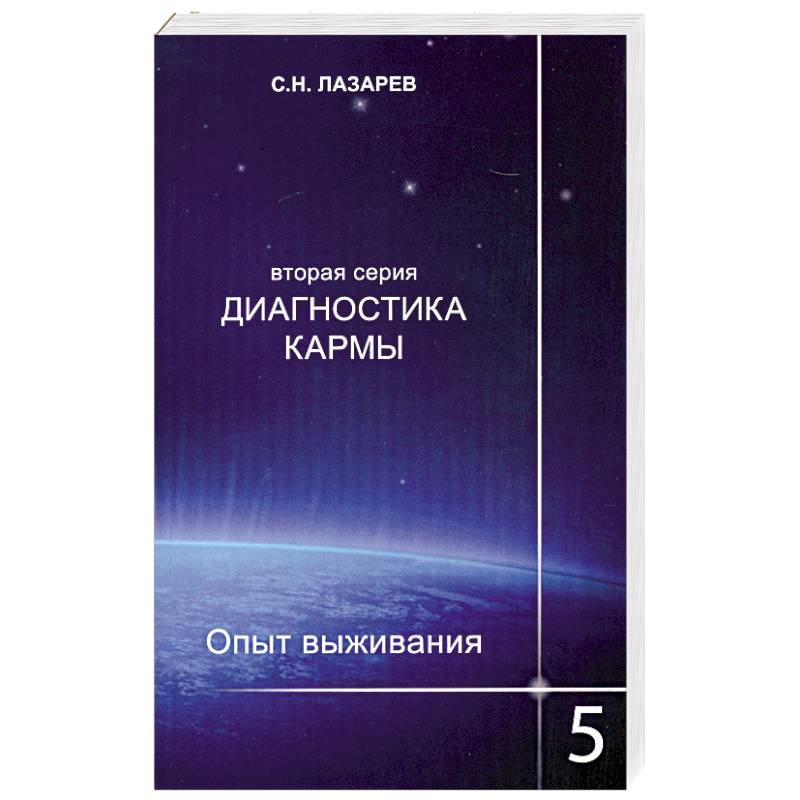 Опыт выживания. Часть-5. Диагностика кармы (2-ая серия)
