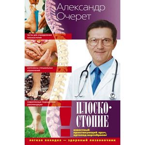 Плоскостопие. Легкая походка - здоровый позвоночник