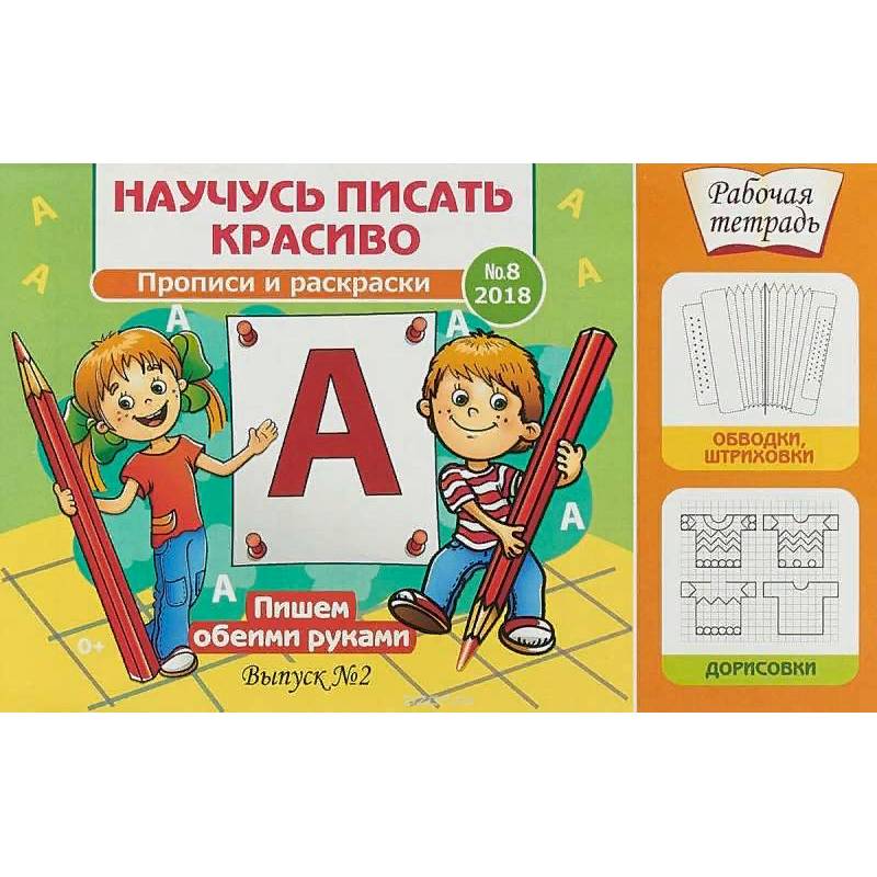 Научусь писать красиво №8. Пишем обеими руками. Рабочая тетрадь